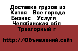 Доставка грузов из Китая - Все города Бизнес » Услуги   . Челябинская обл.,Трехгорный г.